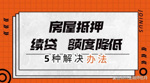 真牛所配资 房价持续降低，以前房屋抵押贷款额度高，现在额度低，该怎么办？