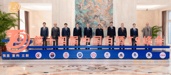 国元配资 9大头部酒企齐聚中国白酒T9峰会：合计营收超4000亿元，“掌舵人”们都说了啥？