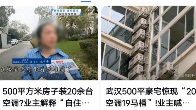 500平住宅装20多台空调 装修争议引关注
